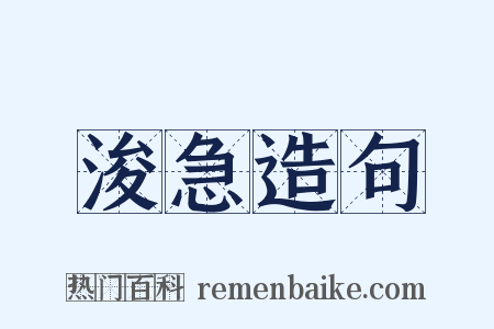 浚急造句是什么意思的图片